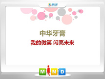 蒙自中华牙膏——我的微笑闪亮未来